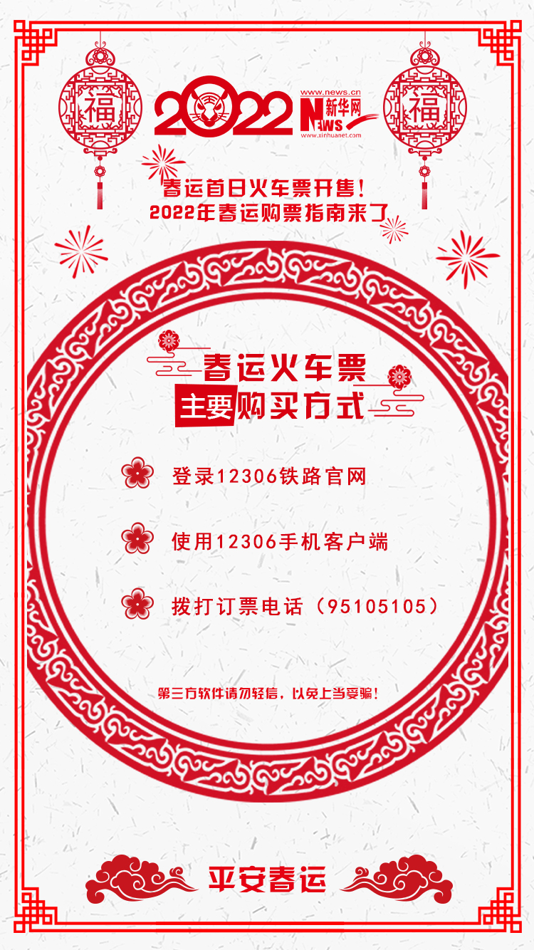 2022年春運(yùn)首日火車票開售！購(gòu)票指南來了