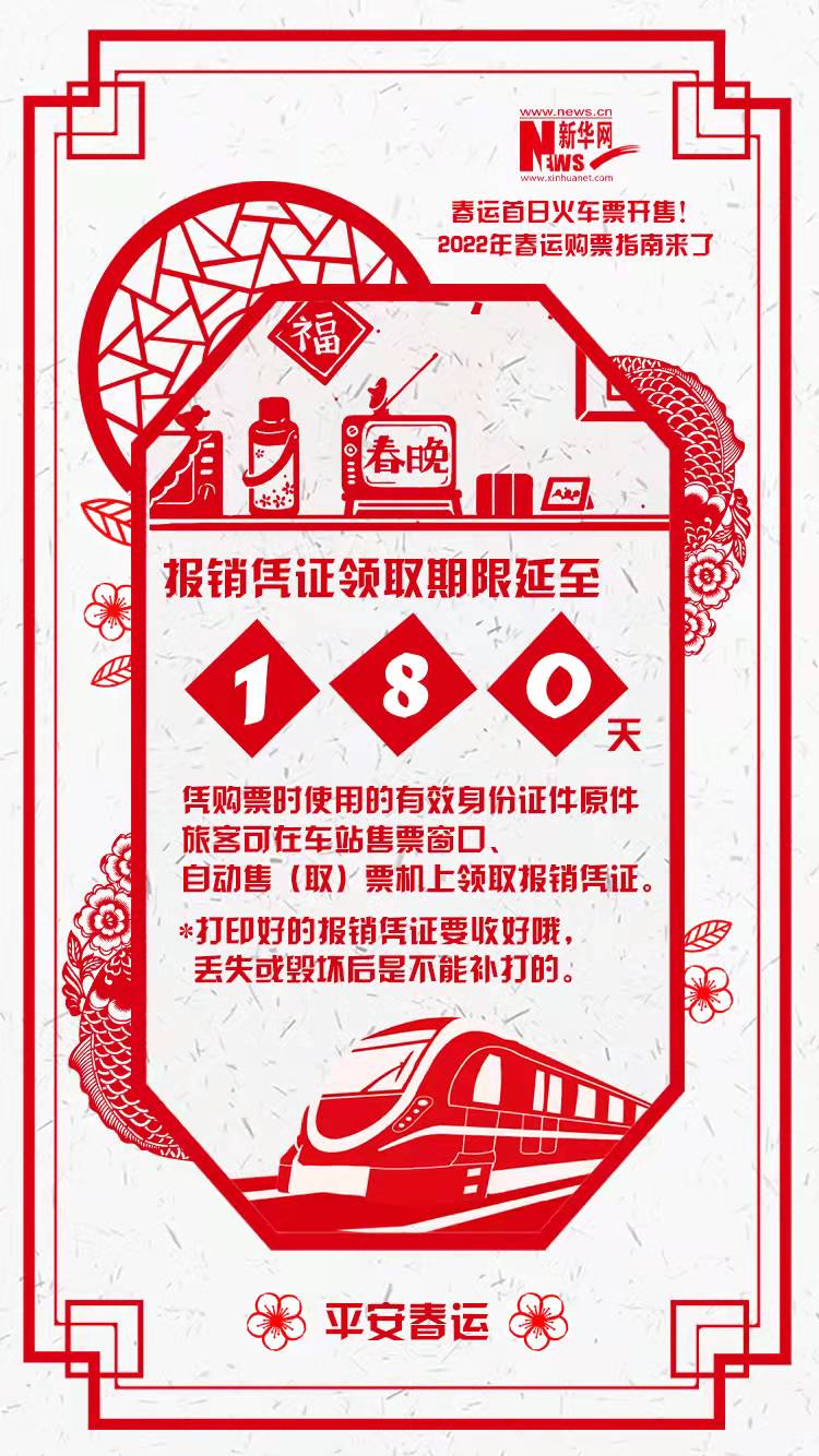 2022年春運(yùn)首日火車票開售！購(gòu)票指南來了