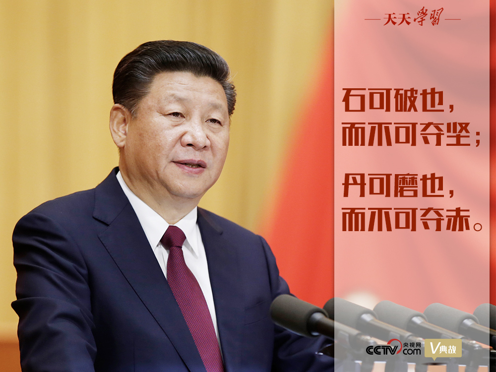 “典”亮新時(shí)代｜石可破也，而不可奪堅(jiān)；丹可磨也，而不可奪赤