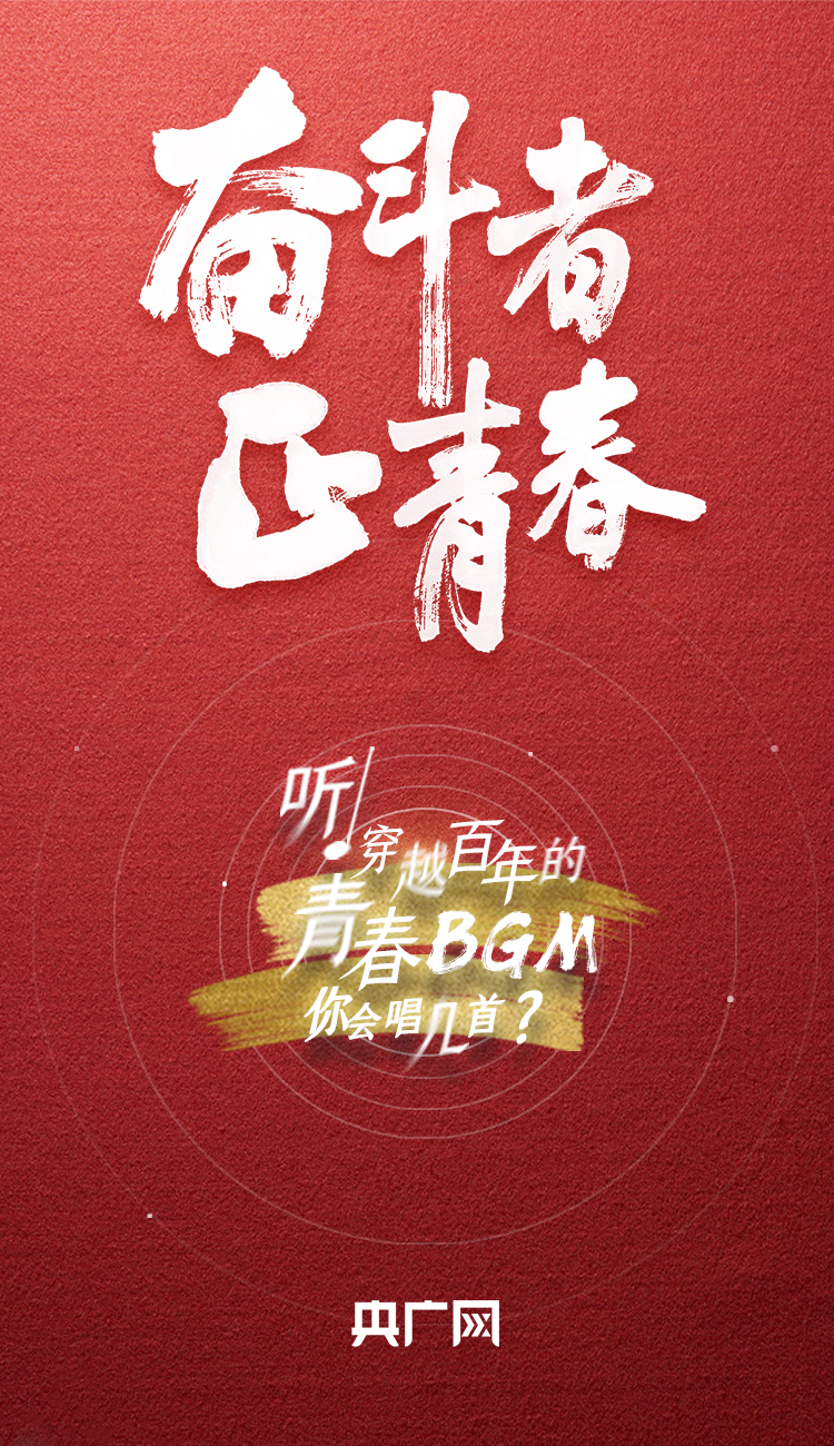 奮斗者·正青春丨聽，穿越百年的青春BGM你會唱幾首？