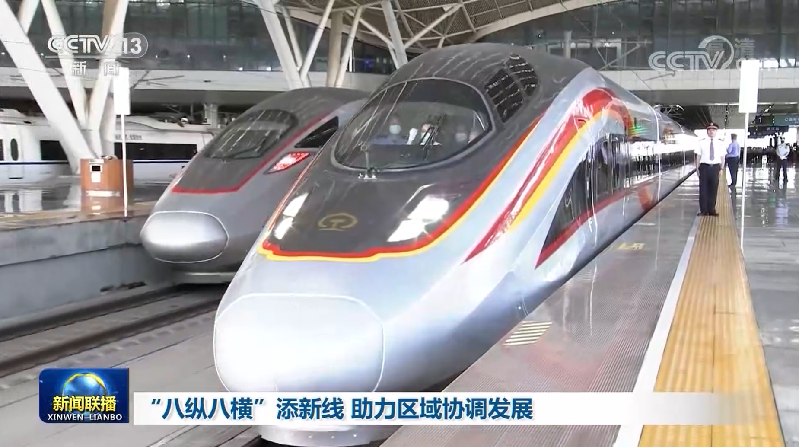 “八縱八橫”添新線 助力區域協調發展