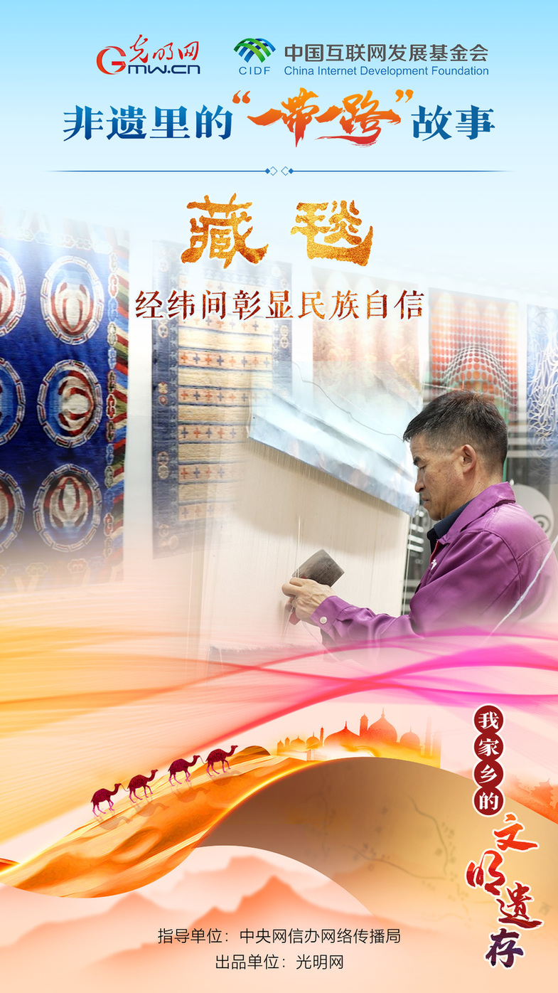 【我家鄉的文明遺存】非遺里的“一帶一路”故事|藏毯：經緯間彰顯民族自信