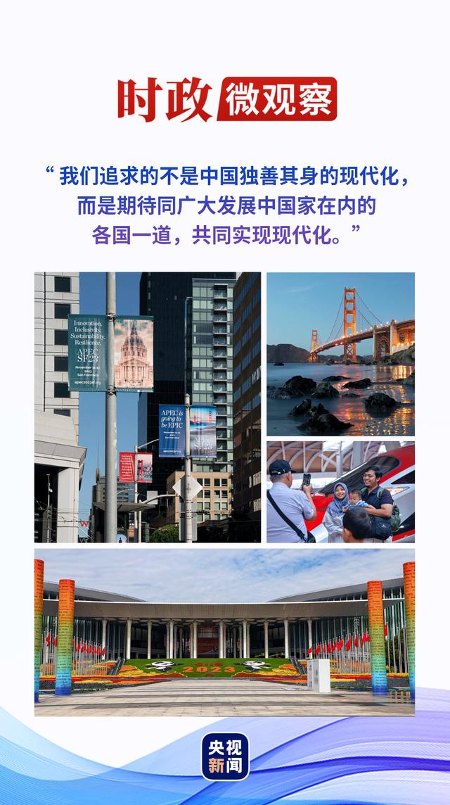 時政微觀察丨以中國式現代化推動亞太繁榮全球發展