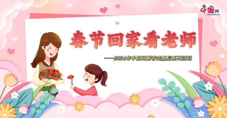 曬出你與老師的合影!“春節回家看老師”新春走基層征文啟動