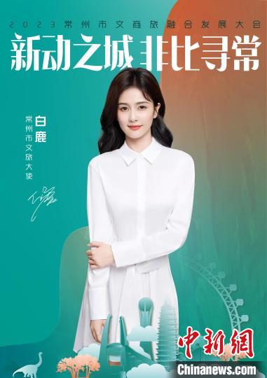 演員白鹿擔綱常州文旅大使。　主辦方供圖