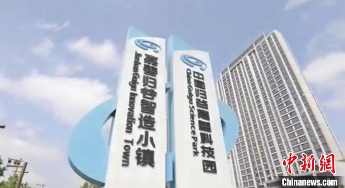 中國歸谷嘉善科技園?！〖紊平y(tǒng)戰(zhàn) 供圖