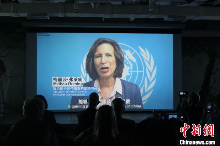 聯合國全球傳播事務副秘書長梅麗莎·弗萊明視頻致辭 蘇婧欣 攝