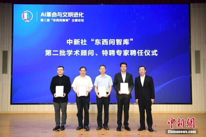 5月30日，<a target='_blank' href='/'>中新社</a>第二屆“東西問智庫”主題論壇在北京舉行，多位中外專家圍繞“AI革命與文明進化”展開討論。圖為<a target='_blank' href='/'>中新社</a>“東西問智庫”第二批學術顧問、特聘專家聘任儀式現場。<a target='_blank' href='/'>中新社</a>記者 田雨昊 攝