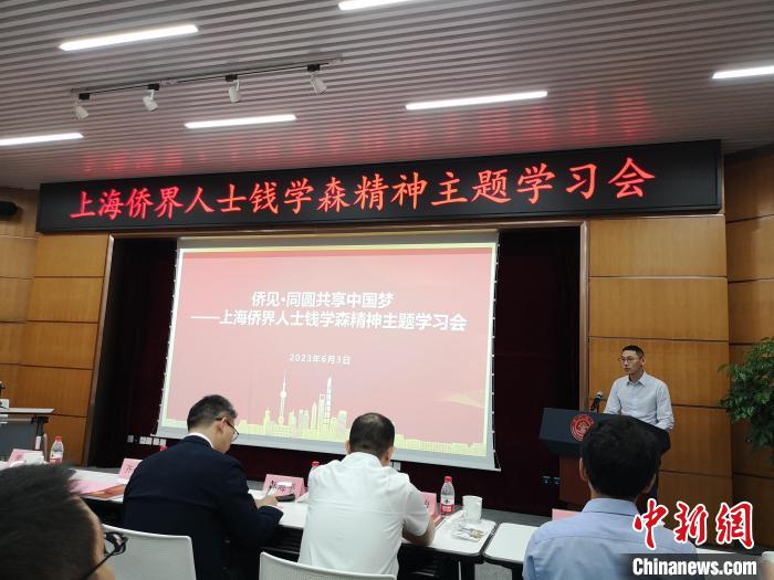 上海僑界人士錢學(xué)森精神主題學(xué)習(xí)會(huì)現(xiàn)場?！》队畋?攝