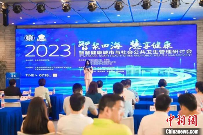 智慧健康城市與社會公共衛生管理研討會在滬舉行