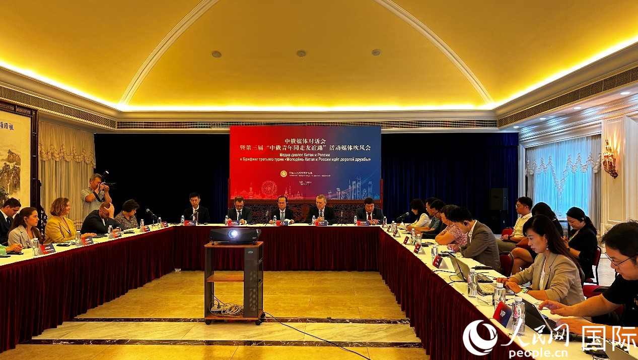 圖為中俄媒體對話會暨第三屆“中俄青年同走友誼路”媒體吹風會現場。人民網 褚夢琦攝