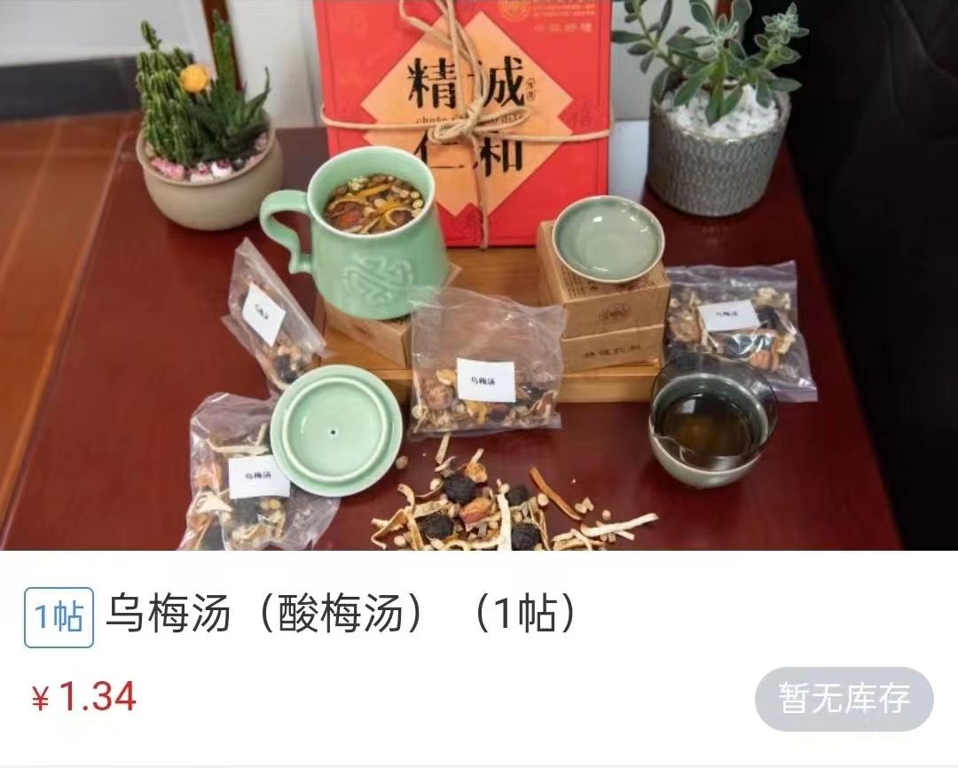 浙江省中醫(yī)院1.34元/帖的酸梅湯斷貨。 截圖自浙江省中醫(yī)院微信公眾號。