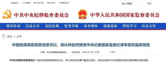 截圖自中央紀委國家監委網站