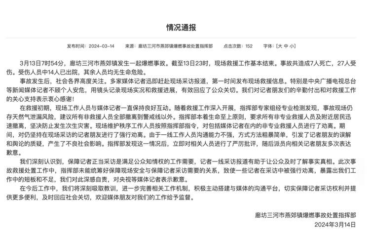 官方通報(bào)“記者燕郊采訪遇阻”：深感自責(zé)，表示歉意！