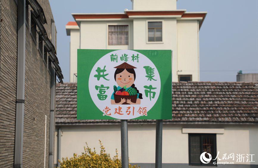 杭州市錢塘區前進街道前峰村“共富集市”。人民網 方彭依夢攝