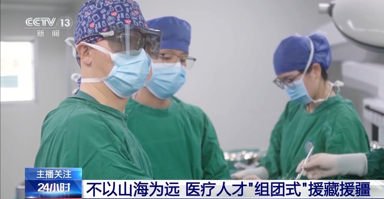 不以山海為遠 醫療人才“組團式”援藏援疆