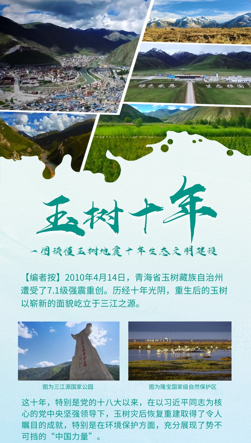 玉樹十年:一圖讀懂玉樹地震十年生態文明建設_副本.jpg