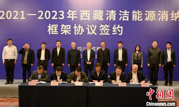 西藏與11個省(市)簽訂清潔能源消納框架協議簽約電量61億千瓦時