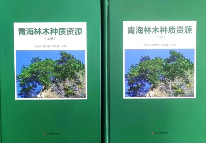 《青海林木種質資源》出版填補研究空白