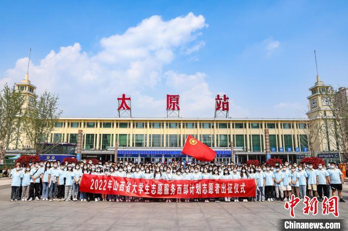 山西千名西部計劃志愿者分赴新疆、西藏等地服務(wù)