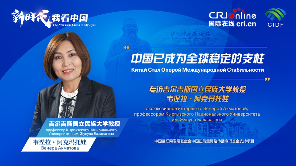新時代，我看中國丨吉爾吉斯斯坦學(xué)者：中國已成為全球穩(wěn)定的支柱_fororder_5e2d111e-2ec6-4147-aca7-a1a888923162
