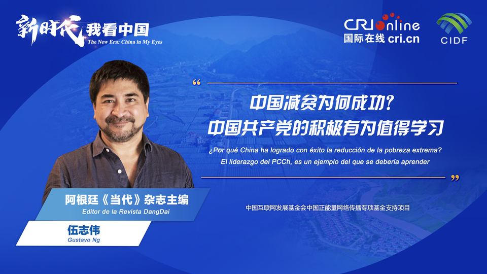新時代 我看中國| 阿根廷專家:中國減貧為何成功?中國共產黨的積極有為值得學習_fororder_阿根廷《當代》雜志主編伍志偉(5)
