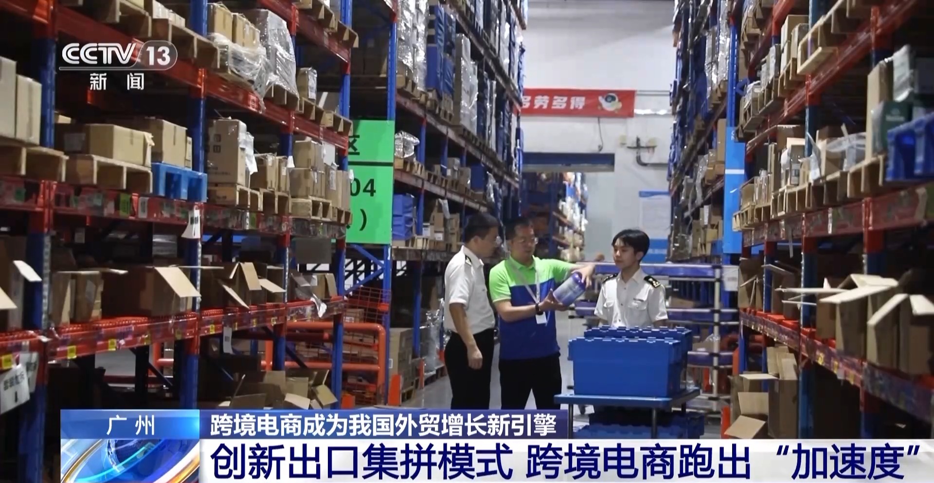 半年“跨”出1.22萬億元！我國(guó)跨境電商這樣跑出“加速度”