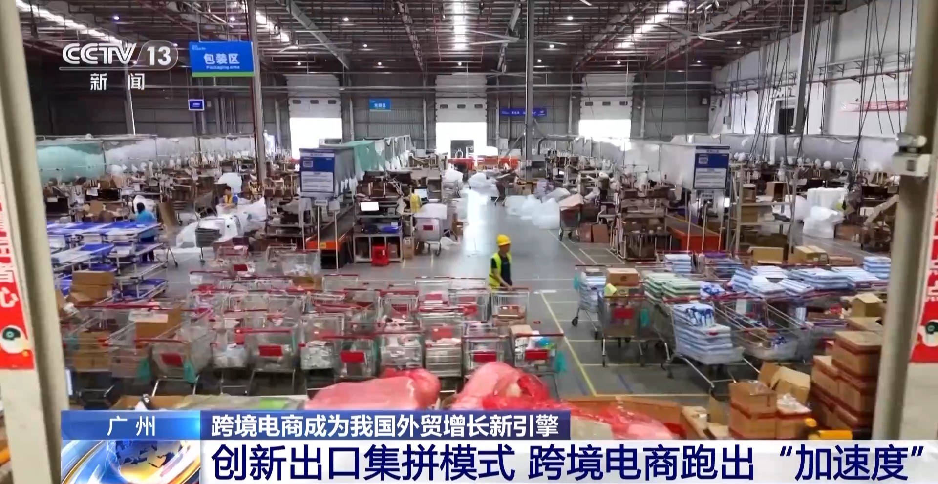 半年“跨”出1.22萬億元！我國(guó)跨境電商這樣跑出“加速度”