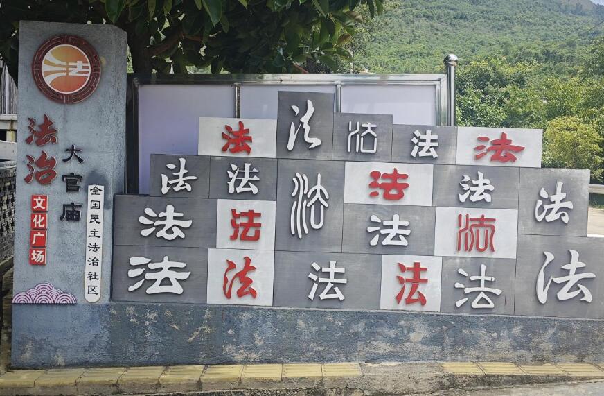 云南保山：“五治”融合 繪就法治鄉村新藍圖