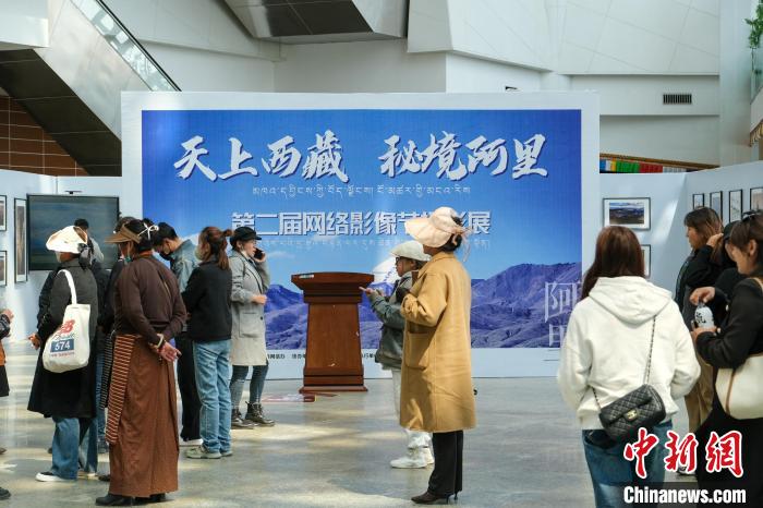 “天上西藏·秘境阿里”第二屆網絡影像節攝影展開幕