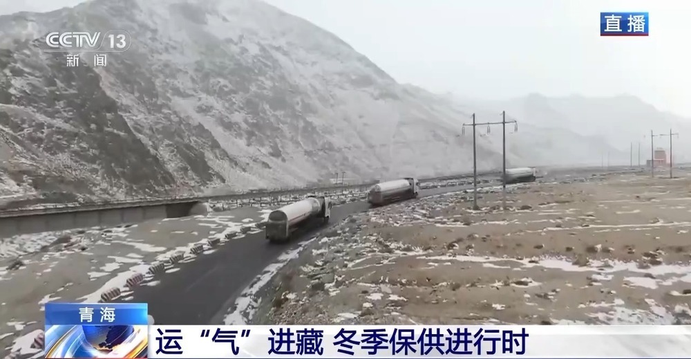 青藏高原如何保供暖?感受液化天然氣的進藏之旅