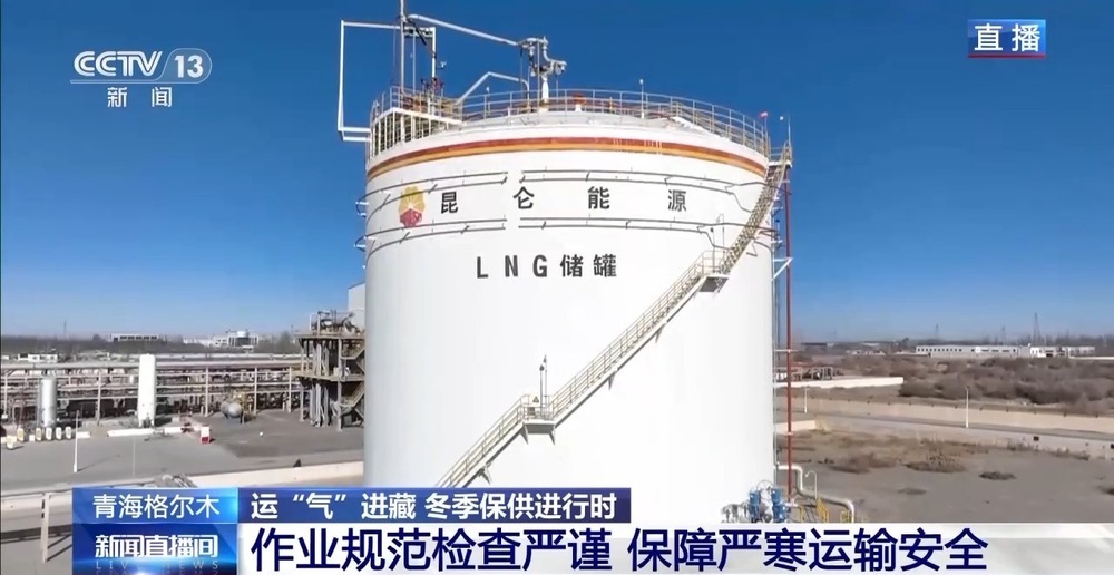 青藏高原如何保供暖?感受液化天然氣的進藏之旅